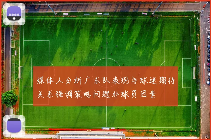 媒体人分析广东队表现与球迷期待关系强调策略问题非球员因素