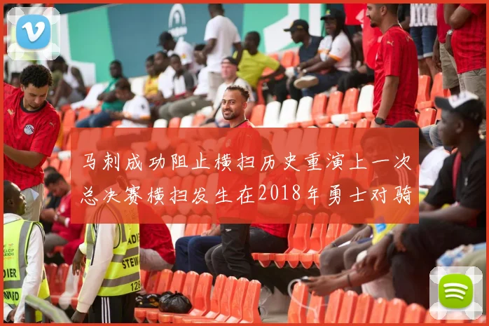 马刺成功阻止横扫历史重演上一次总决赛横扫发生在2018年勇士对骑士
