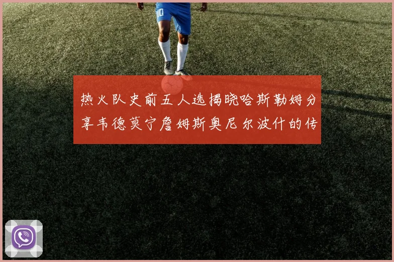 热火队史前五人选揭晓哈斯勒姆分享韦德莫宁詹姆斯奥尼尔波什的传奇地位