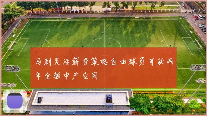 马刺灵活薪资策略自由球员可获两年全额中产合同