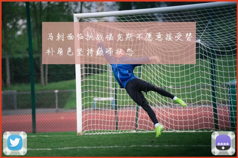马刺面临挑战福克斯不愿意接受替补角色坚持巅峰状态