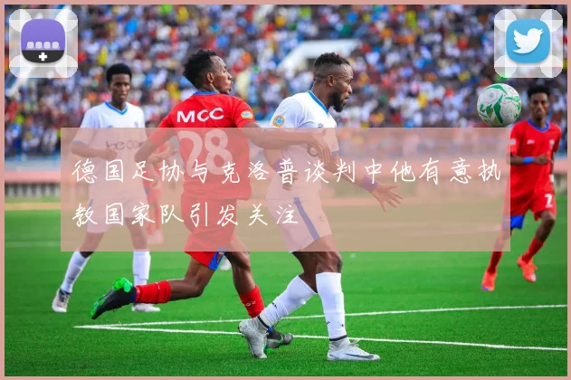 德国足协与克洛普谈判中他有意执教国家队引发关注