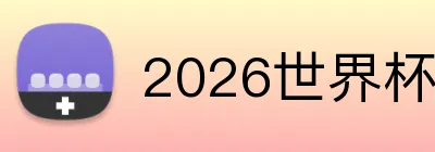 2026世界杯官网平台 Logo